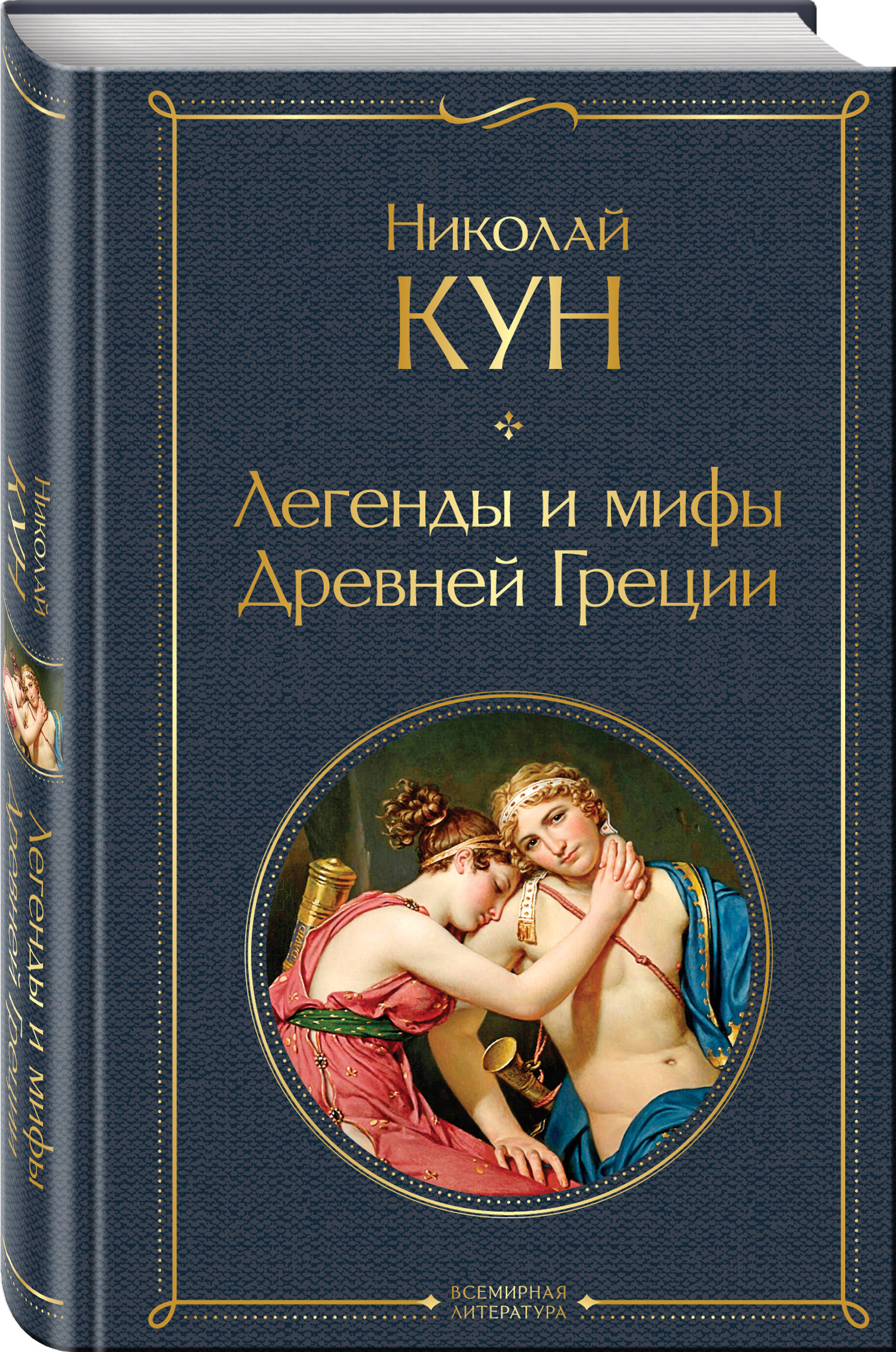 

Легенды и мифы Древней Греции. Кун Н.А., Всемирная литература