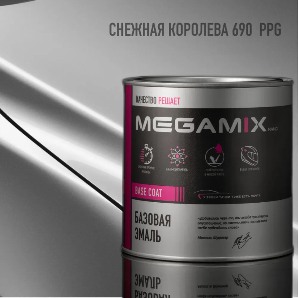 

Снежная королева 690 PPG, Эмаль базовая автомобильная MEGAMIX, Серый