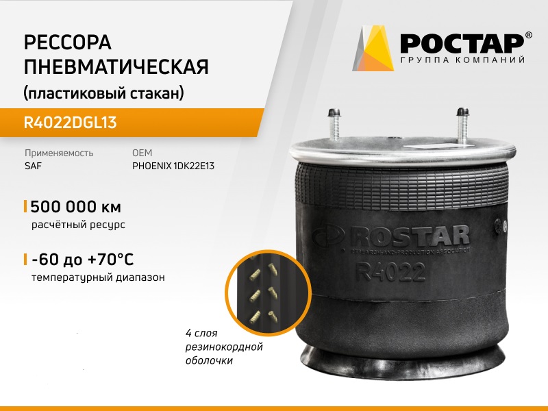 Рессора пневматическая Ростар R4022DGL13 (1DK22E13) (пластиковый стакан)