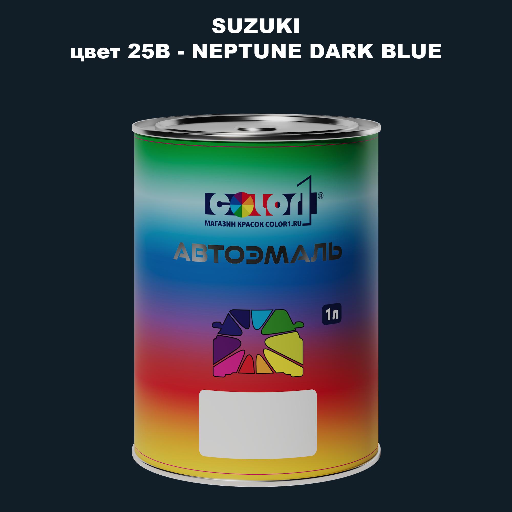 

Автомобильная краска COLOR1 для SUZUKI, цвет 25B - NEPTUNE DARK BLUE, Прозрачный