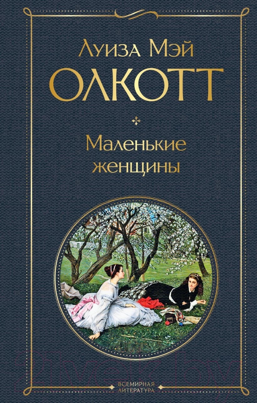 

Маленькие женщины, Всемирная литература