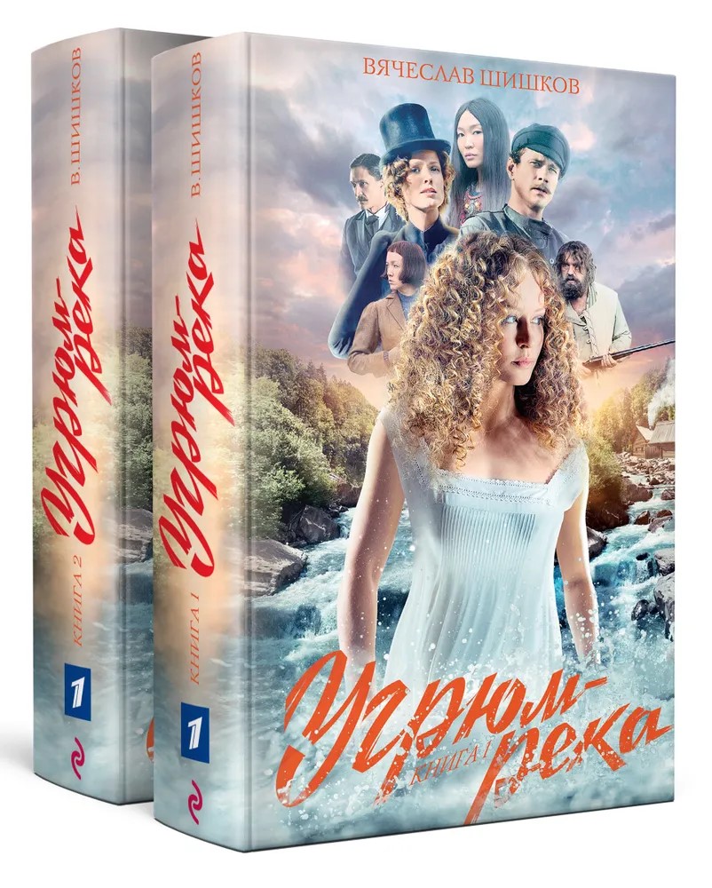 

Книга Угрюм-река. Книга 1 и книга 2. Анфиса и Прохор Громов, Кинообложка