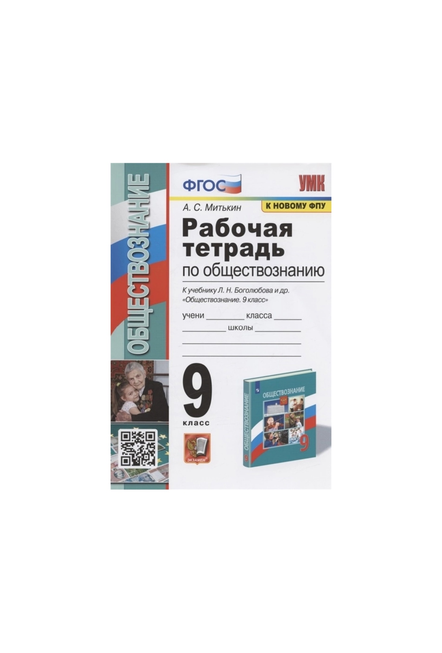 фото Обществознание. 9 класс. рабочая тетрадь к учебнику л. н. боголюбова. митькин а. с. экзамен