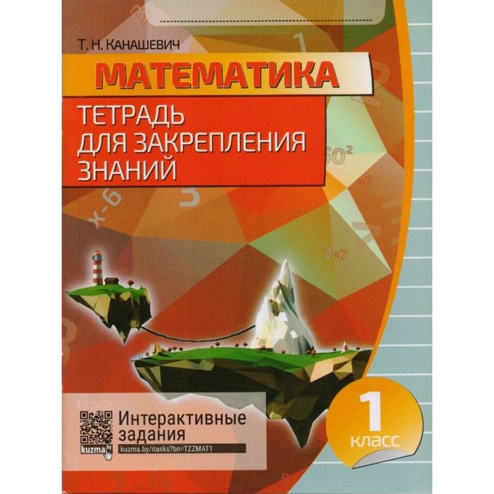 

Тетрадь для закрепления знаний. Математика. 1 класс. Канашевич Т.Н. 2015 год