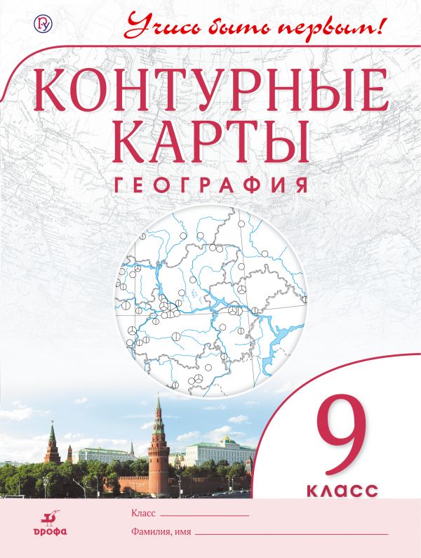 

Контурные карты ДФ География 9 класс Учись быть первым, Учись быть первым!