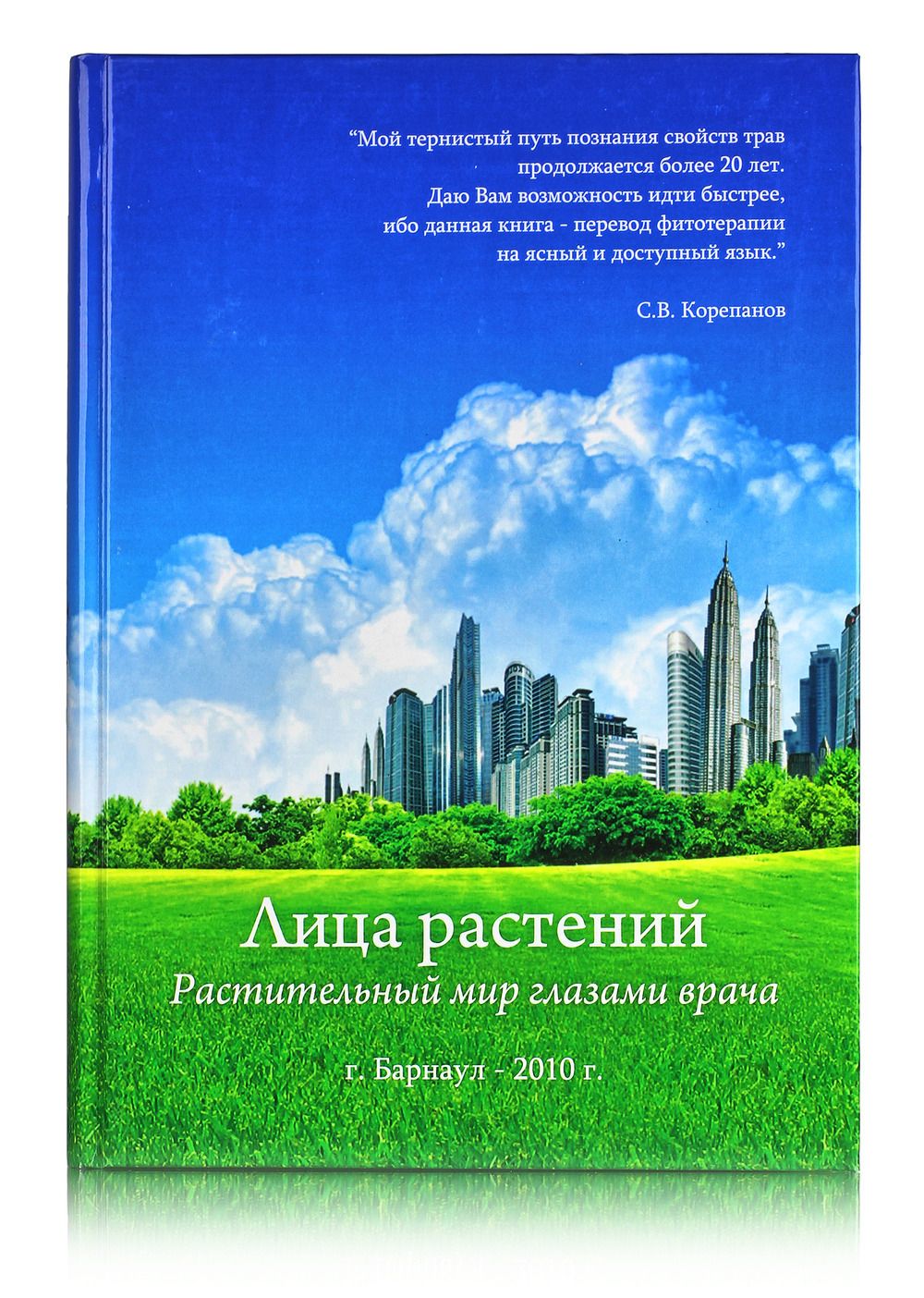 Книга Лица растений 2010. С. В. Корепанов