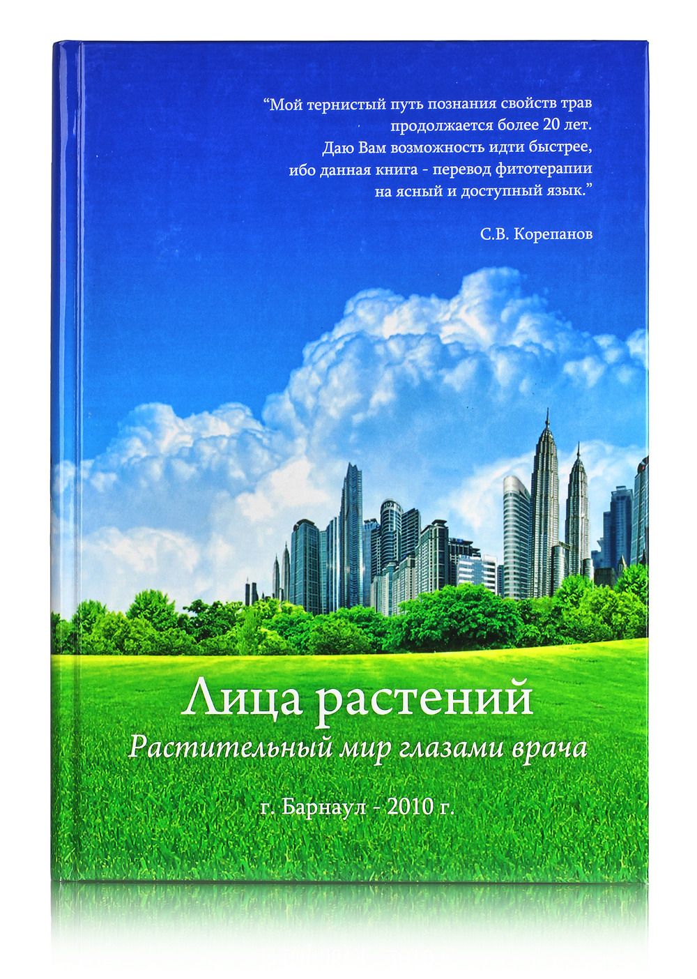 

Книга Лица растений 2010. С. В. Корепанов