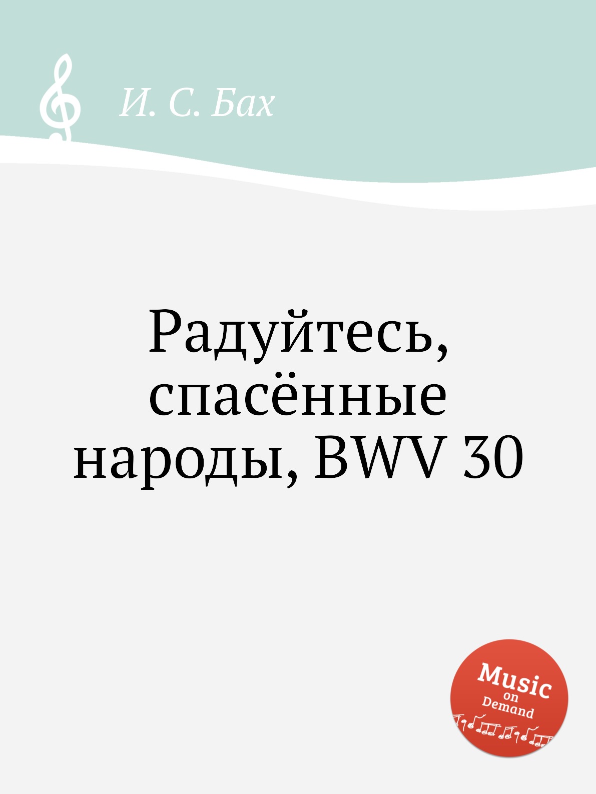 

Книга Радуйтесь, спасённые народы, BWV 30
