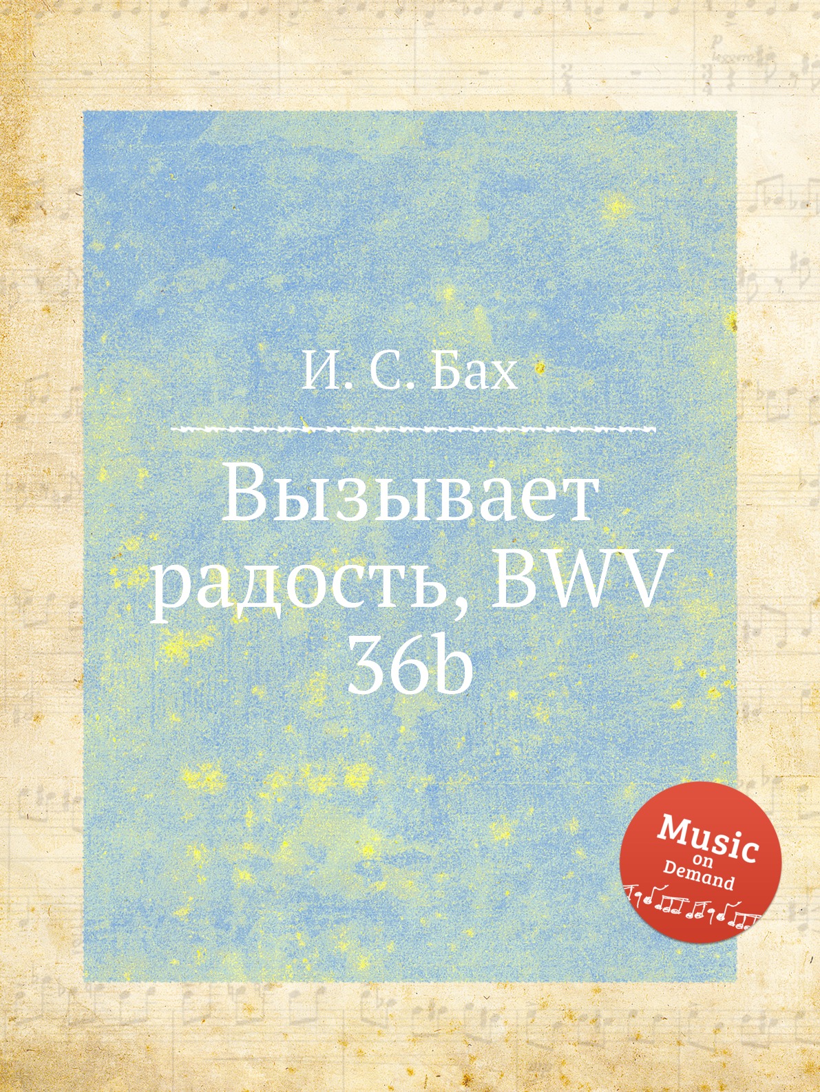 

Книга Вызывает радость, BWV 36b