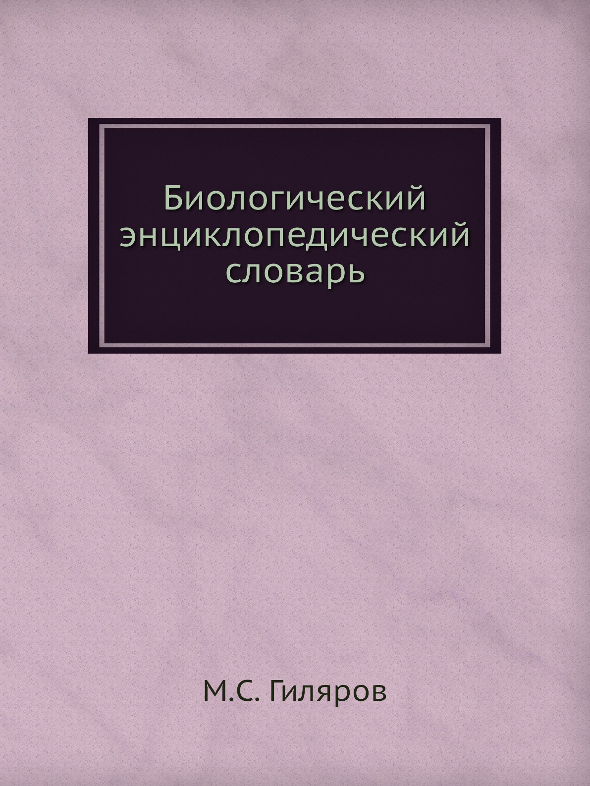 

Книга Биологический энциклопедический словарь