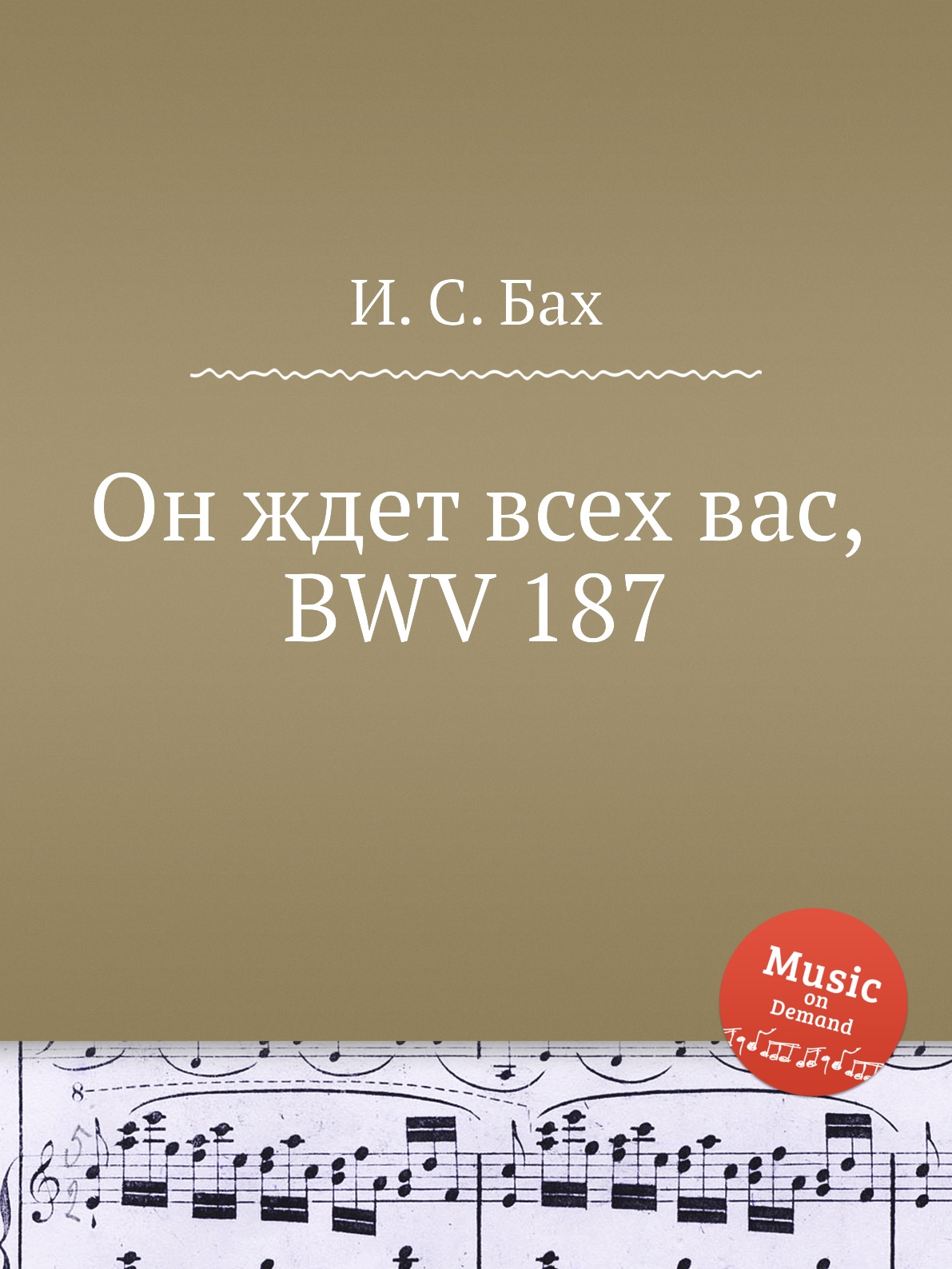 

Книга Он ждет всех вас, BWV 187