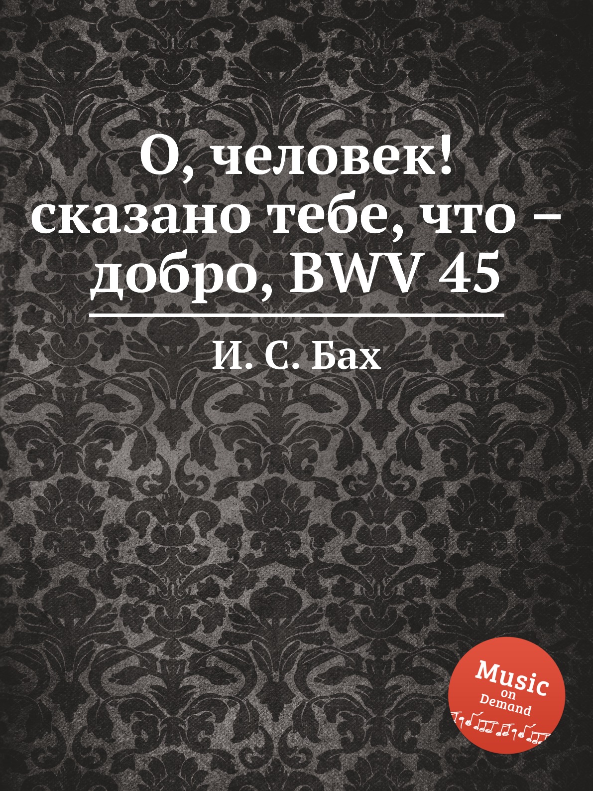 

Книга О, человек! сказано тебе, что – добро, BWV 45