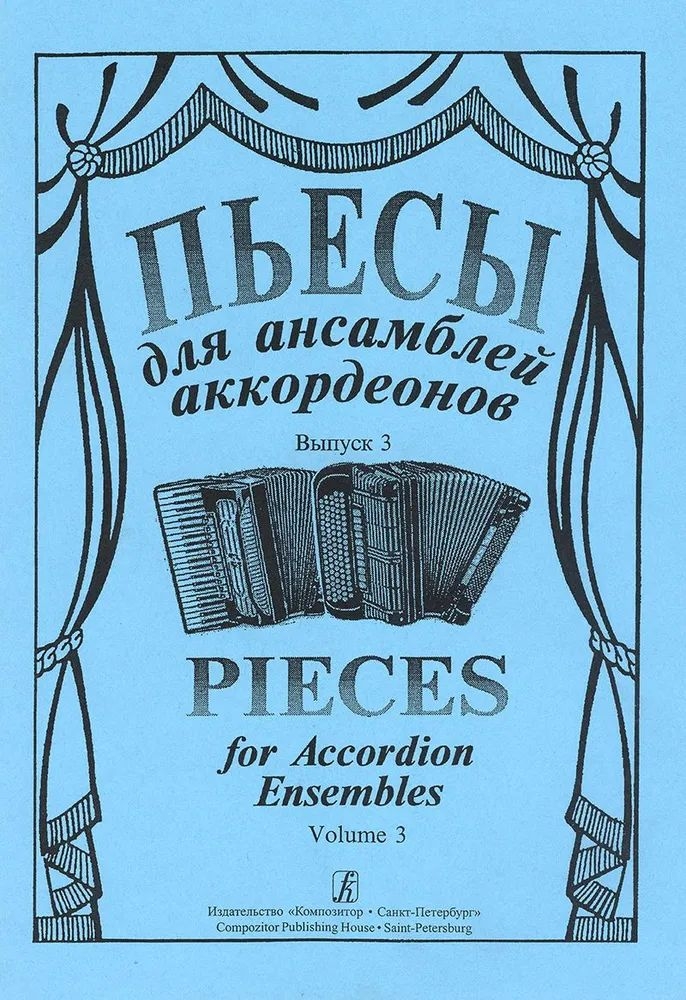 

Для ансамбля аккордеонов. Выпуск 3 издательство «Композитор» Пьесы