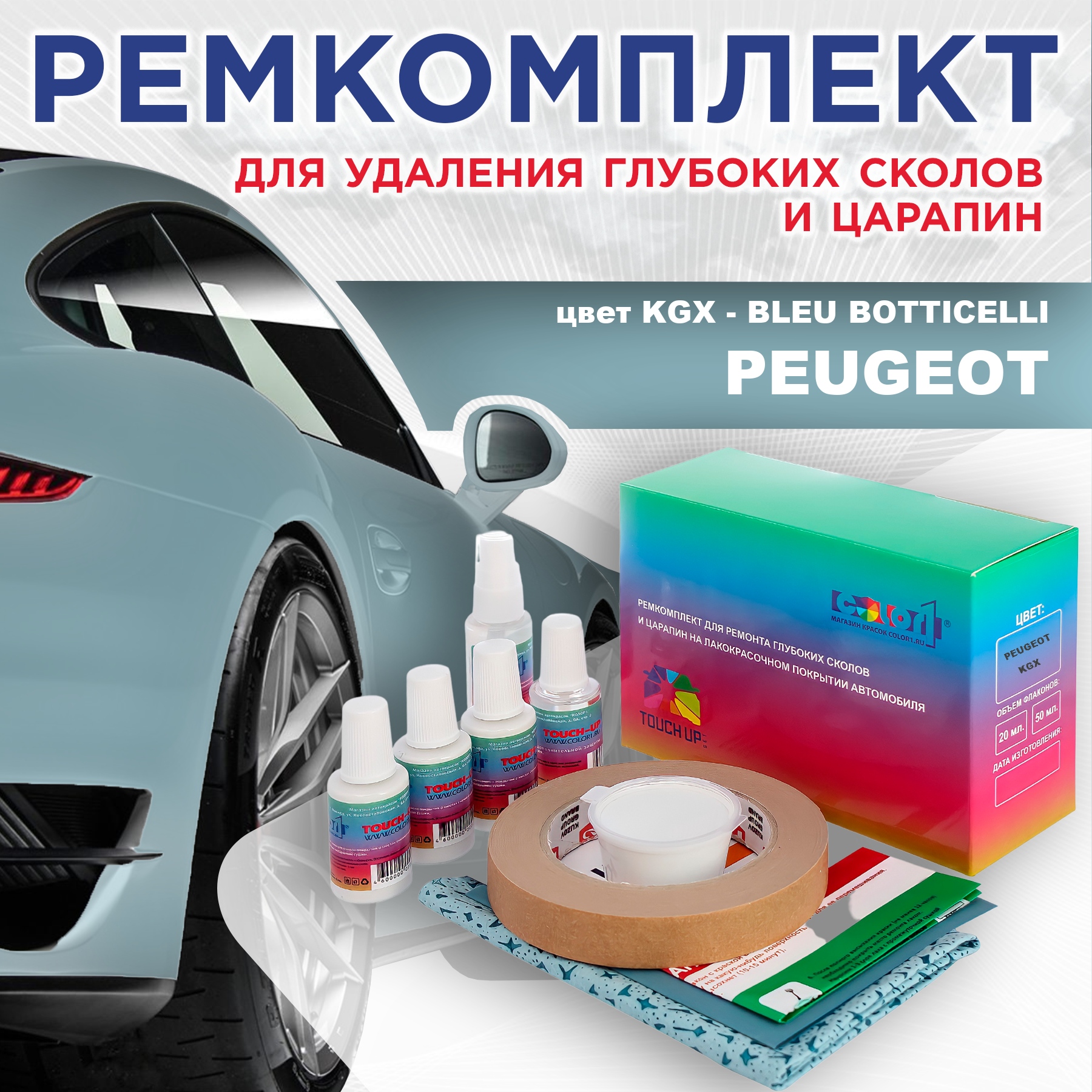 

Ремкомплект для ремонта сколов и царапин COLOR1 для PEUGEOT, цвет KGX - BLEU BOTTICELLI, Бесцветный