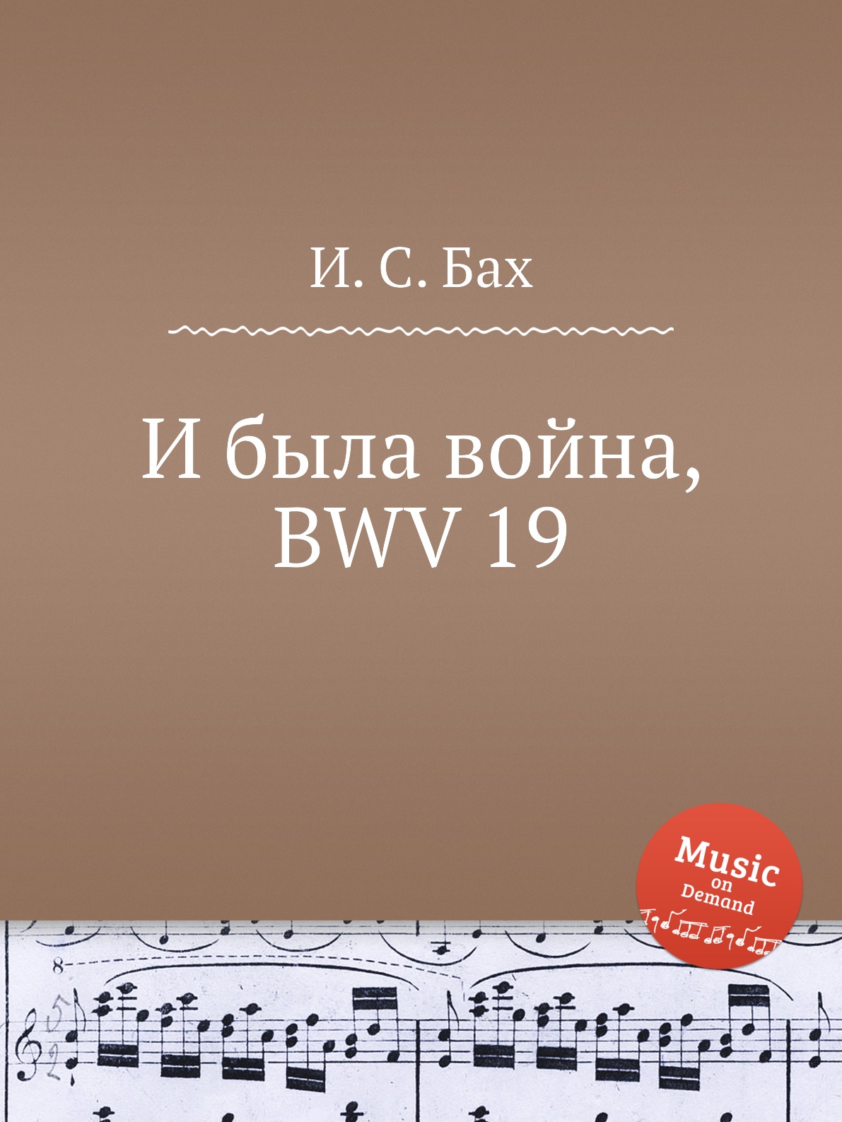 

Книга И была война, BWV 19