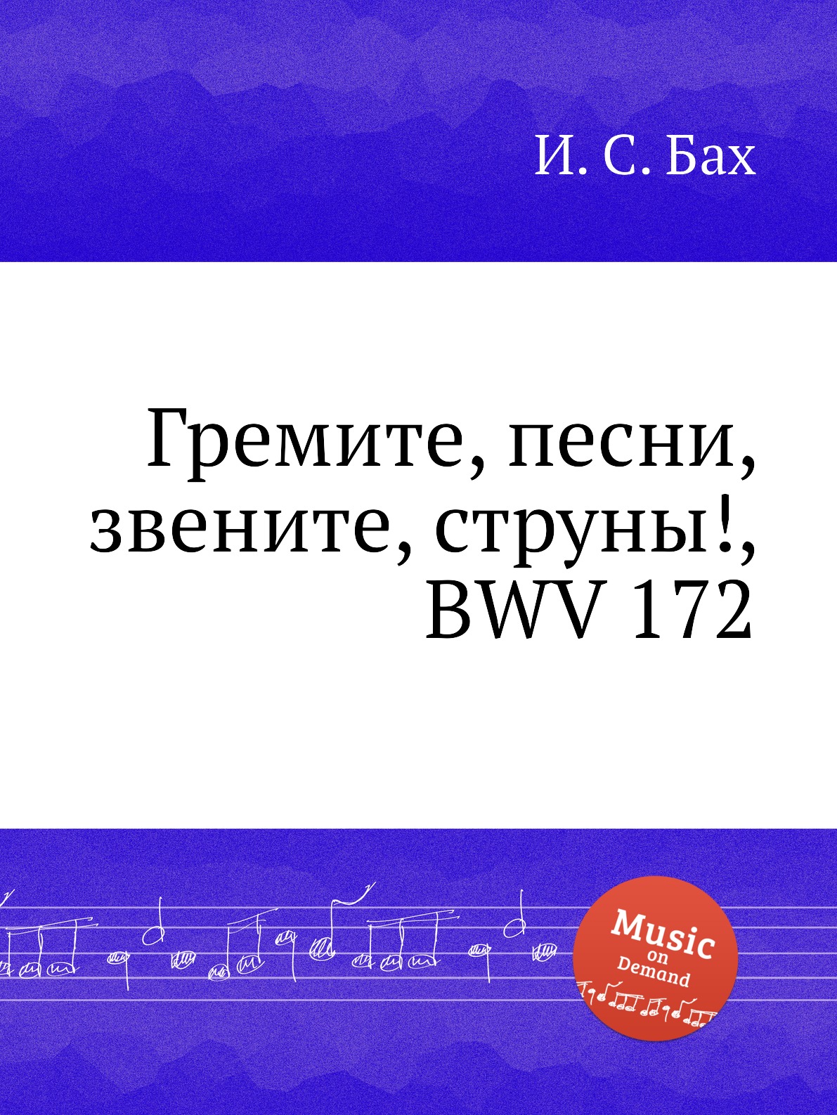 

Книга Гремите, песни, звените, струны!, BWV 172