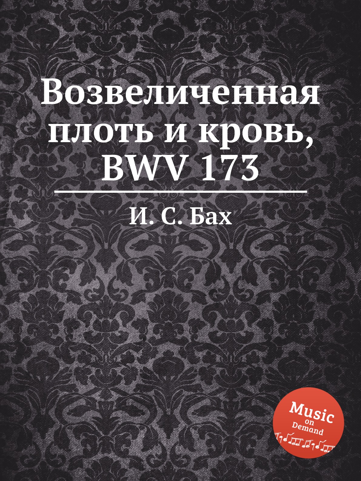 

Книга Возвеличенная плоть и кровь, BWV 173