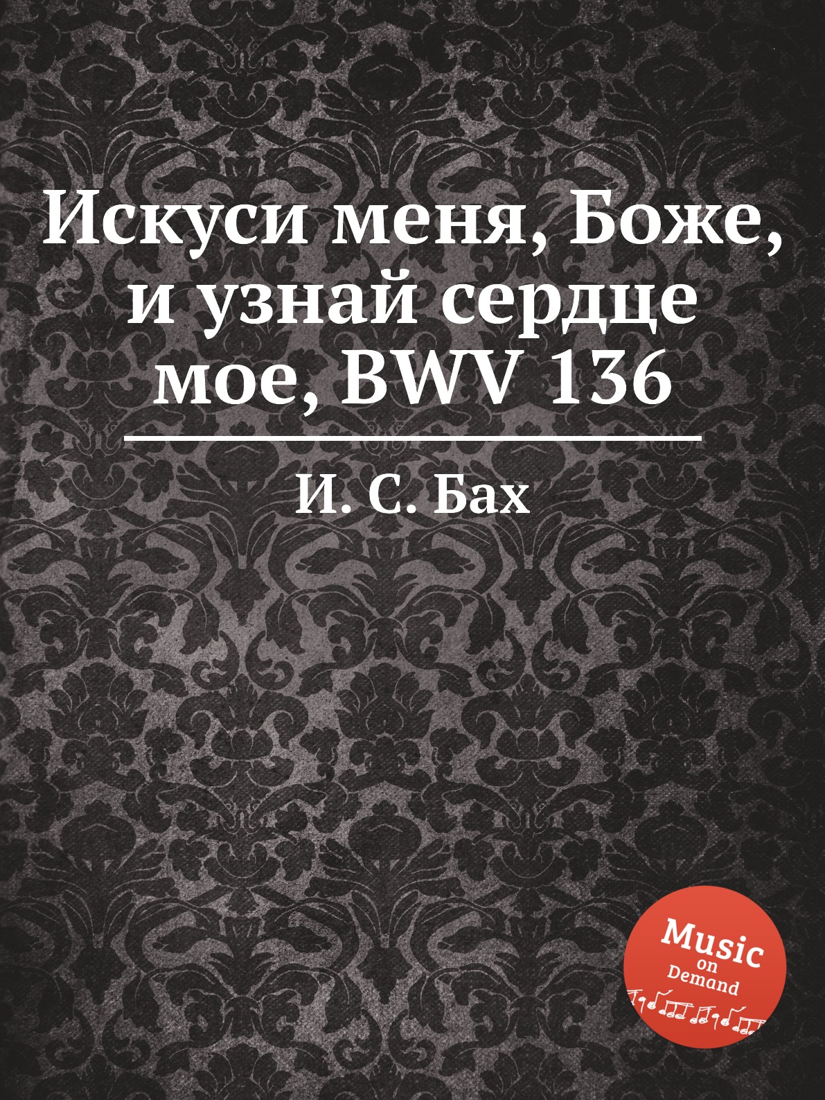 

Книга Искуси меня, Боже, и узнай сердце мое, BWV 136