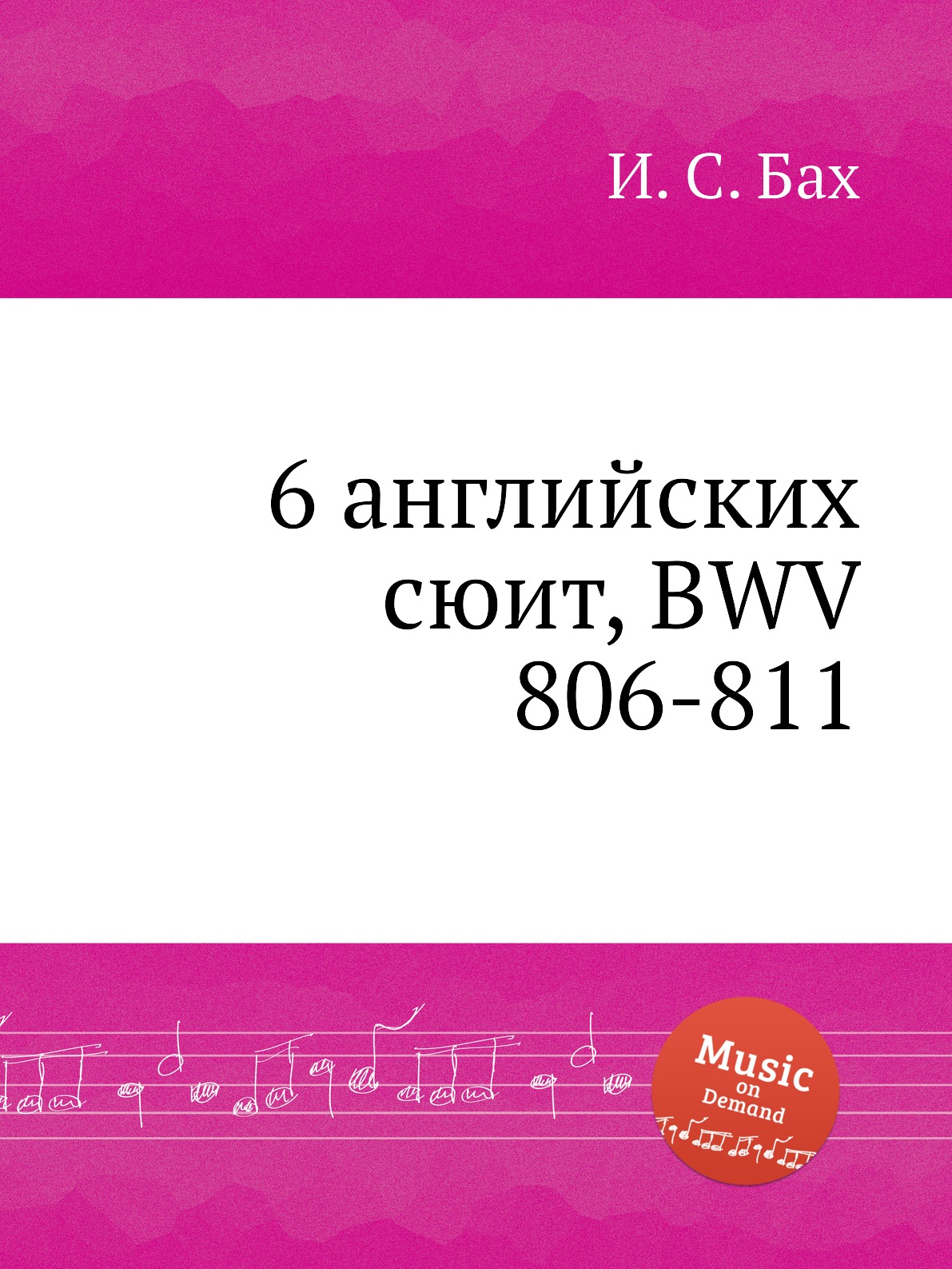 Английская сюита. Английские сюиты Баха. «Большая английская сюита». Большая и малая английские сюиты”.