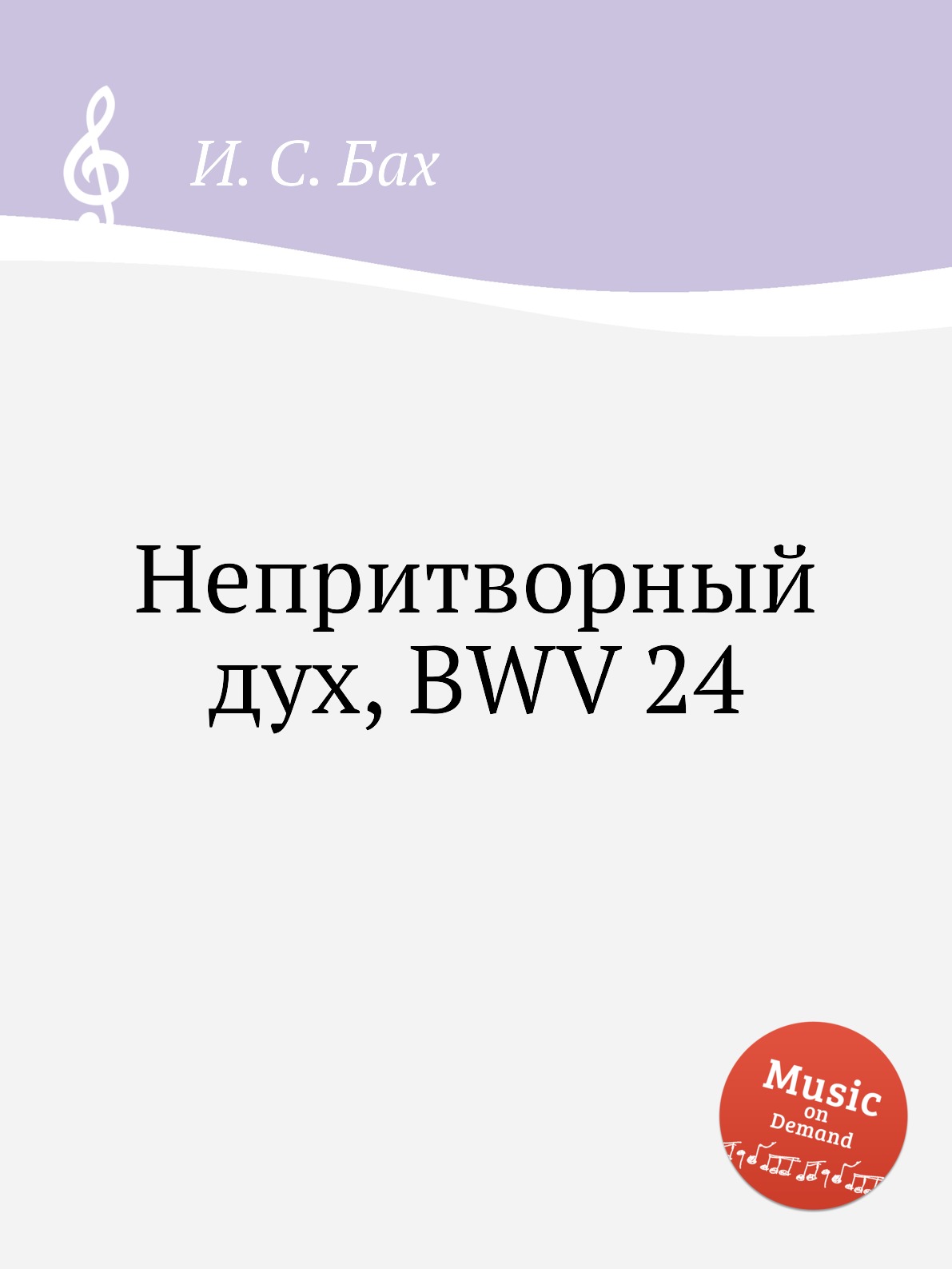 

Книга Непритворный дух, BWV 24