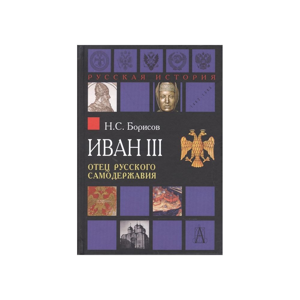 

Книга Иван III. Отец русского самодержавия. Борисов Н.С.