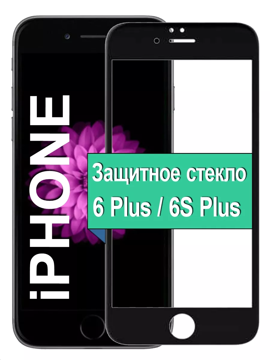 

Защитное стекло на Apple iPhone 6 Plus / 6S Plus с рамкой, черный