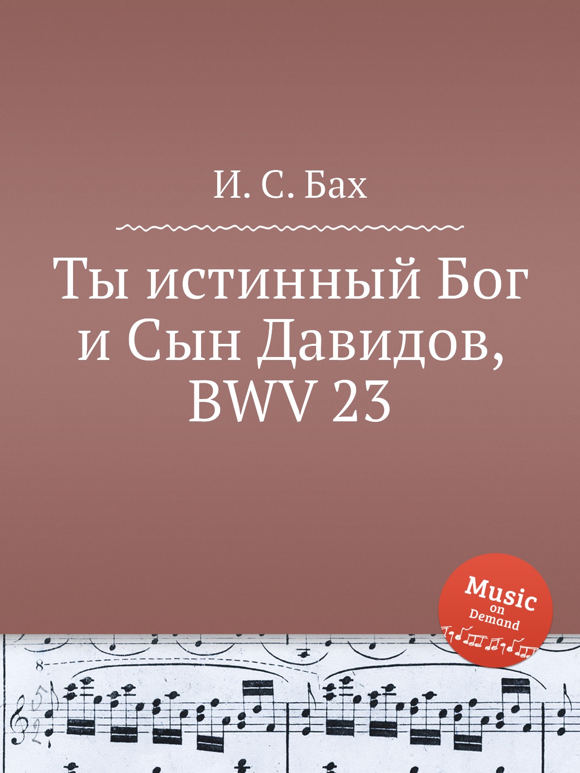 

Книга Ты истинный Бог и Сын Давидов, BWV 23