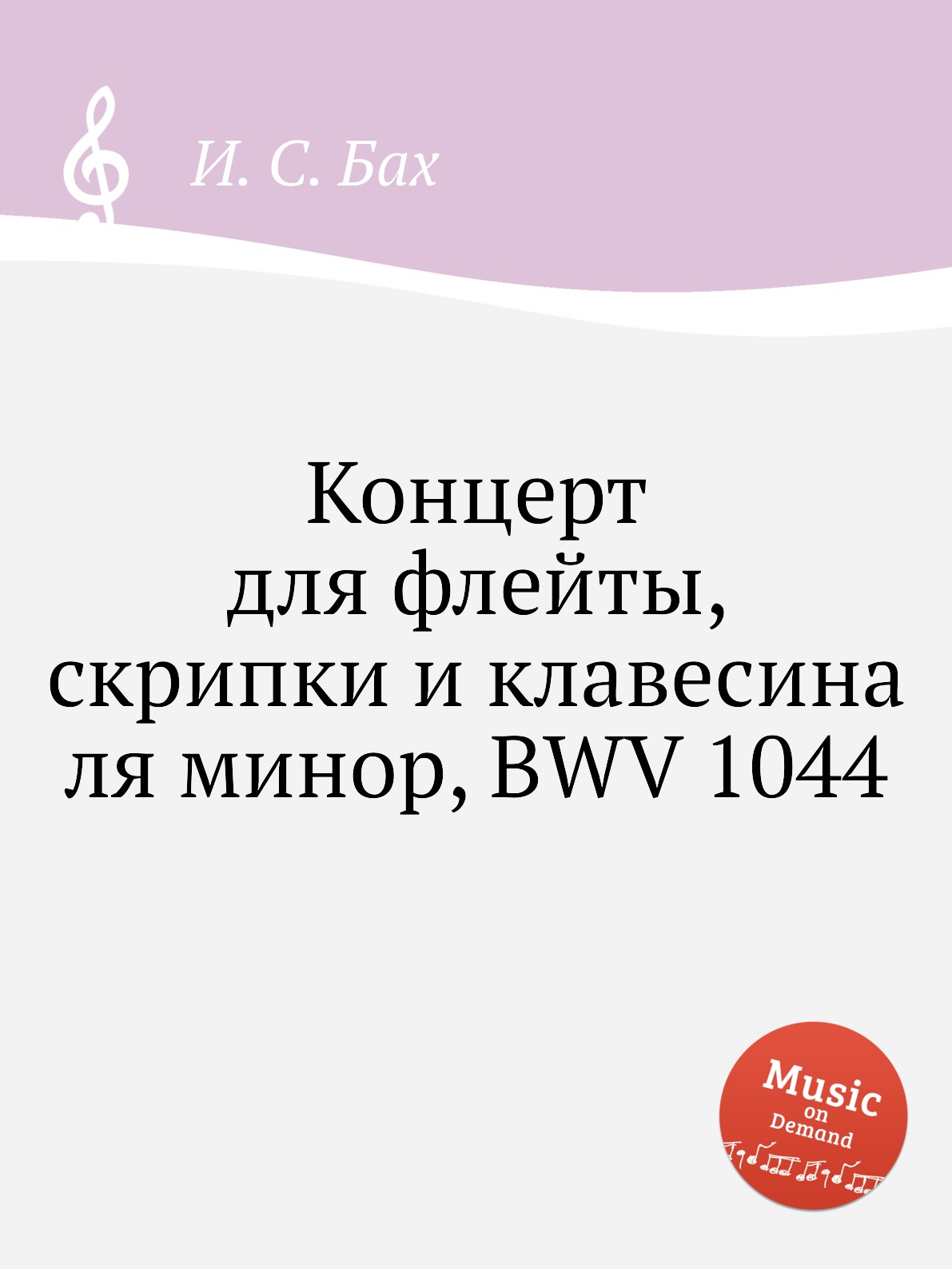 

Концерт для флейты, скрипки и клавесина ля минор, BWV 1044