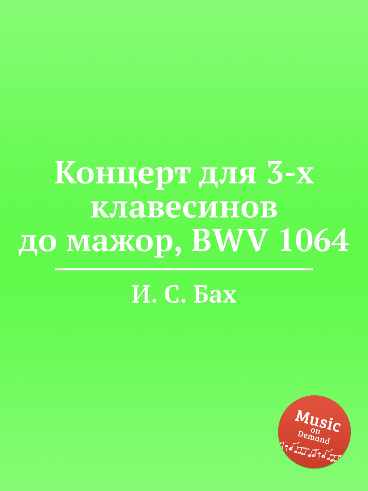 Книга Концерт для 3-х клавесинов до мажор, BWV 1064