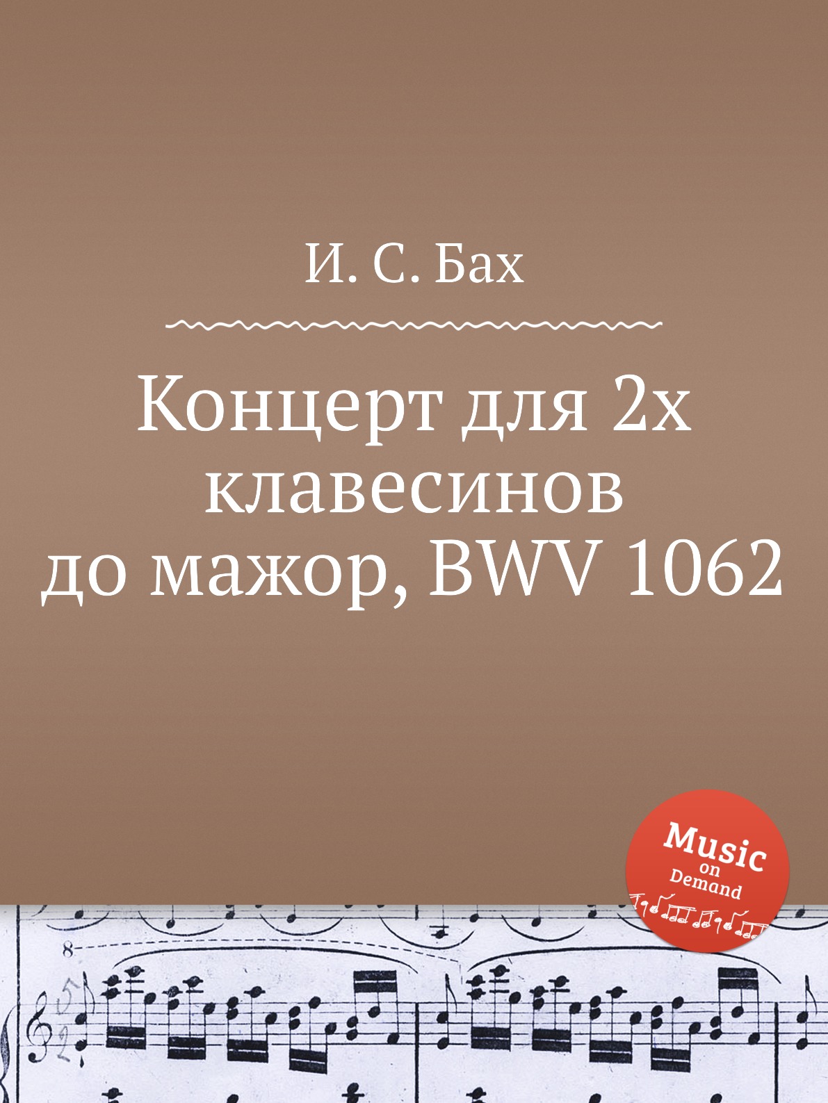 

Книга Концерт для 2х клавесинов до мажор, BWV 1062