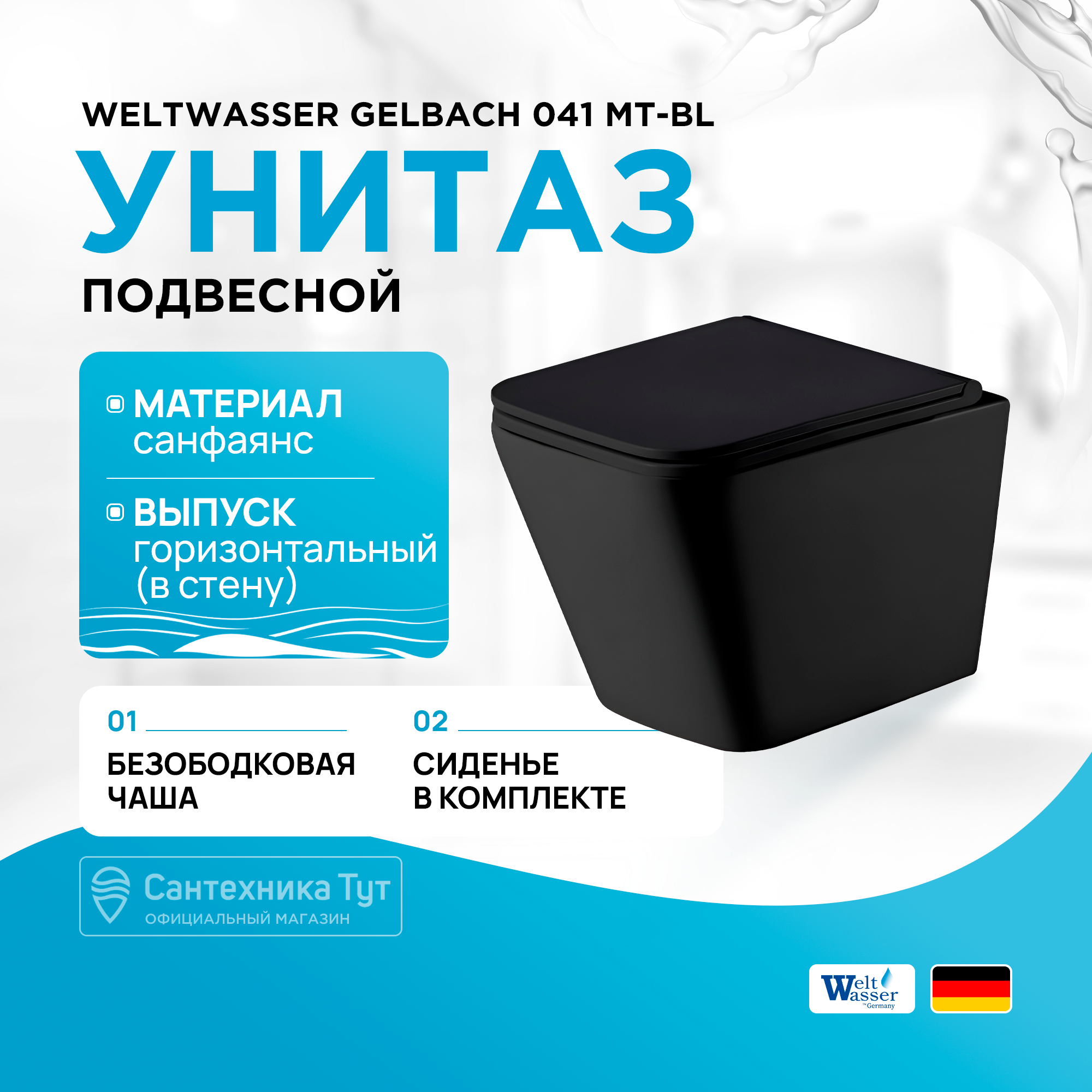 

Унитаз подвесной Weltwasser SK Gelbach 041 MT-BL безободковый, микролифт, черный матовый