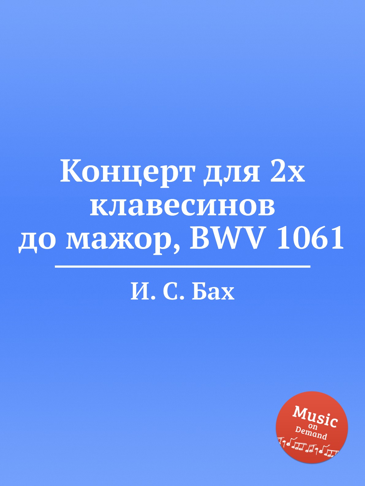 

Книга Концерт для 2х клавесинов до мажор, BWV 1061
