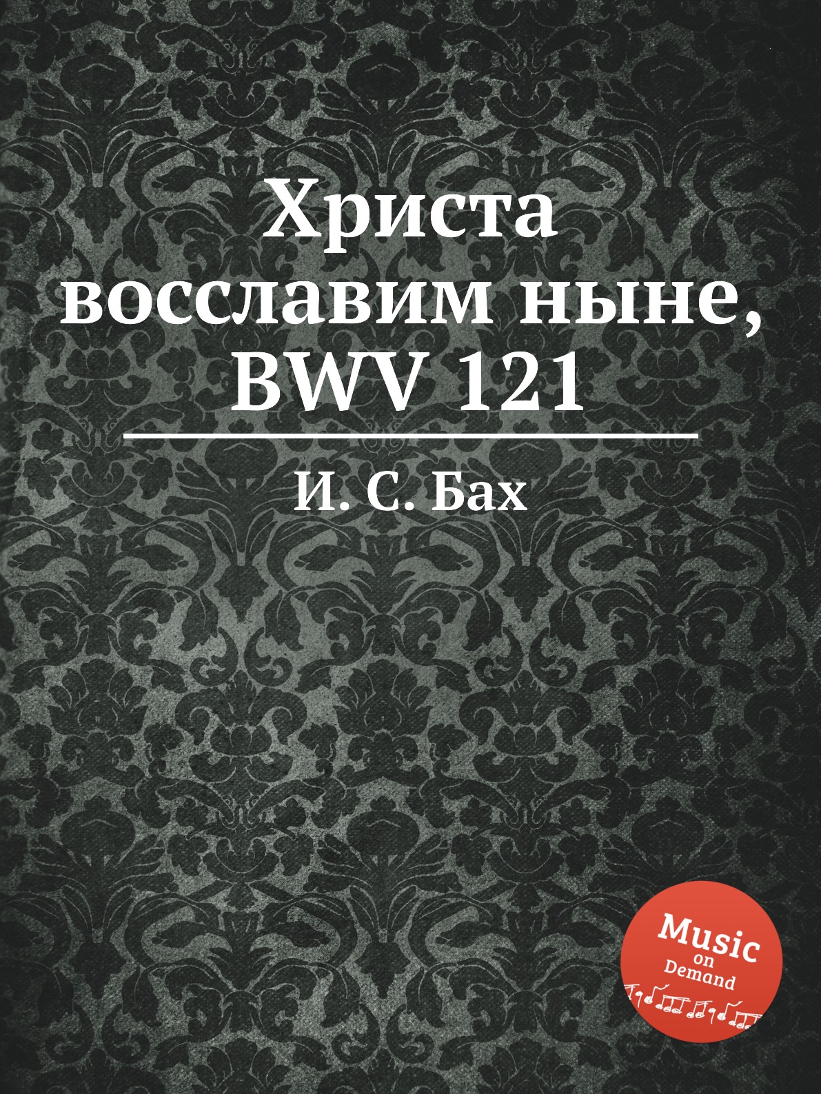 

Книга Христа восславим ныне, BWV 121