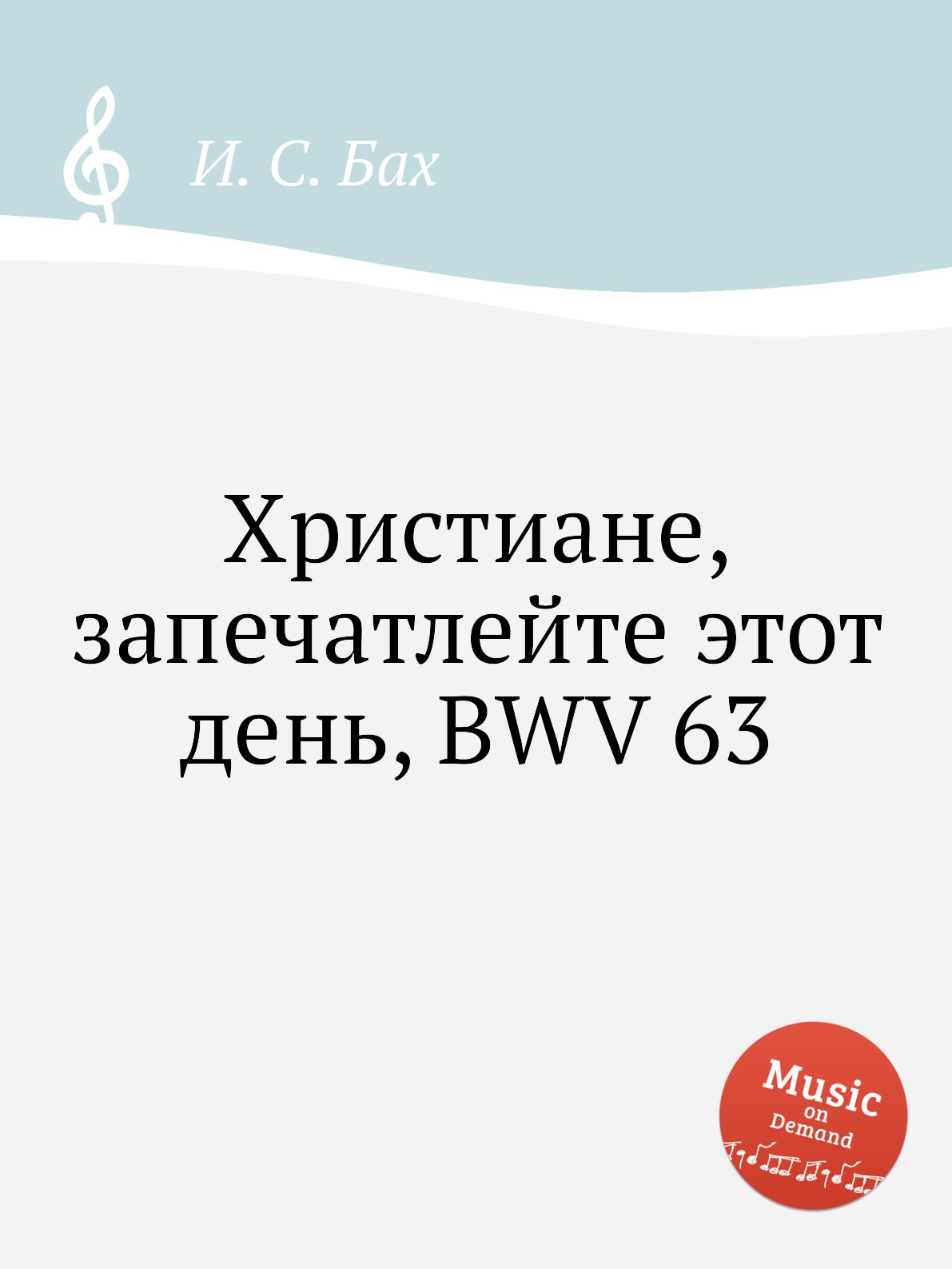 

Книга Христиане, запечатлейте этот день, BWV 63
