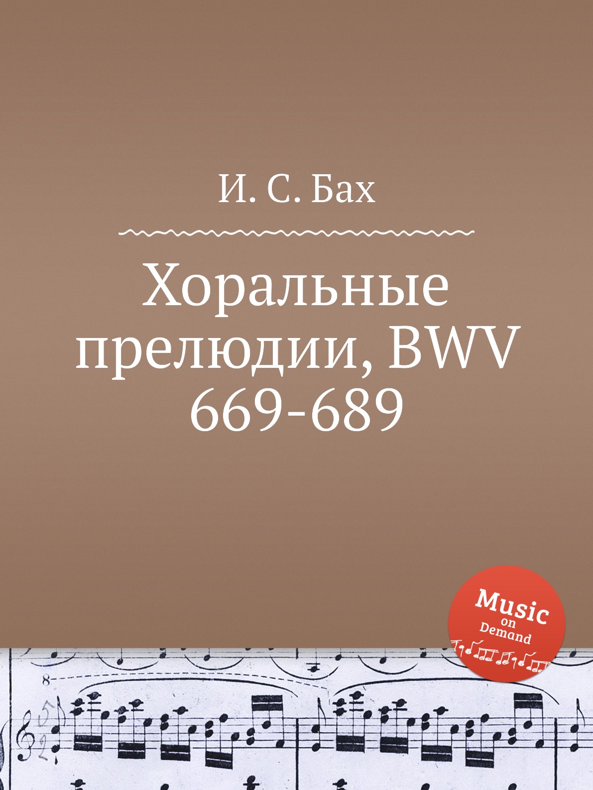 

Хоральные прелюдии, BWV 669-689