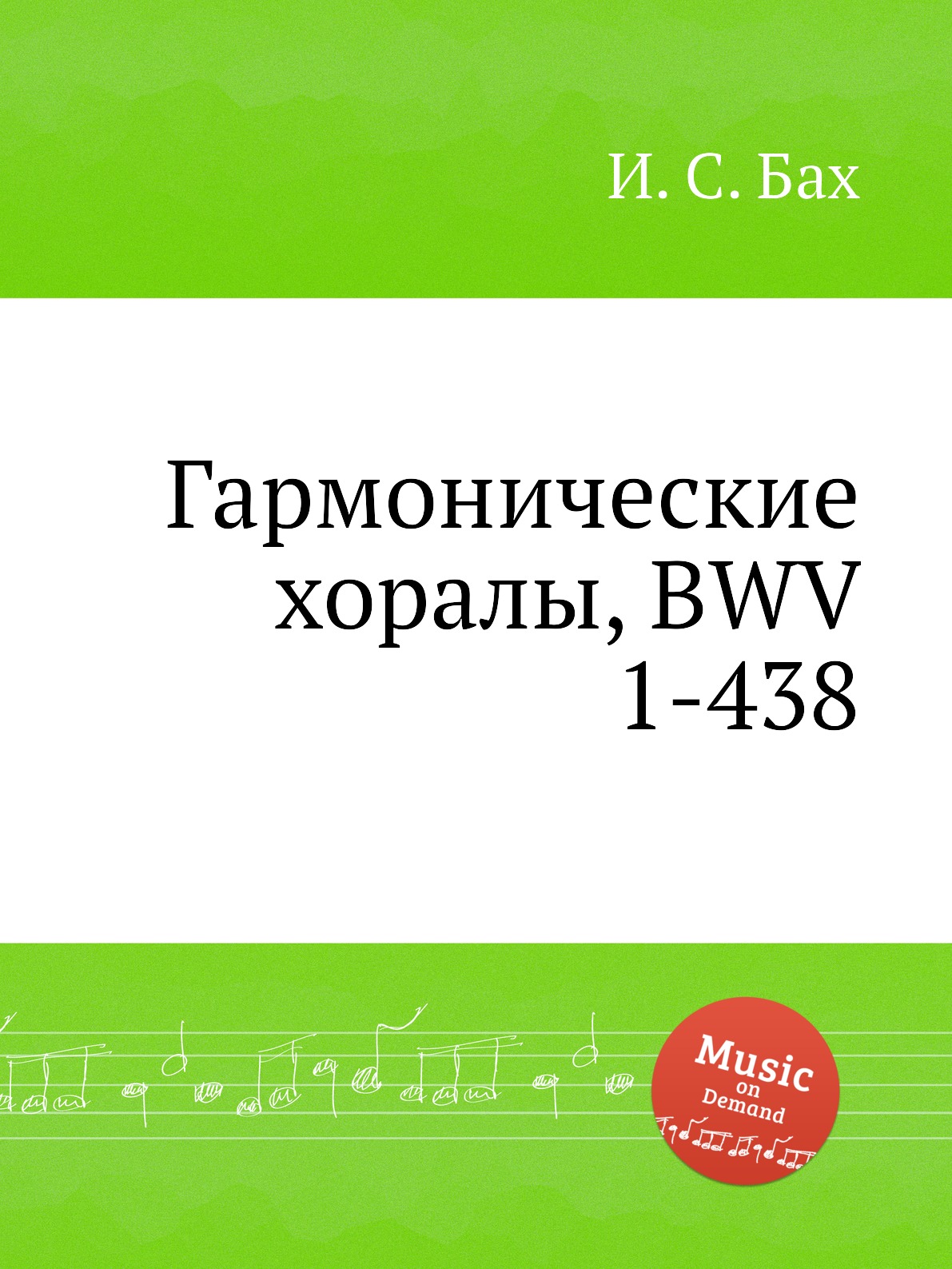 

Гармонические хоралы, BWV 1-438