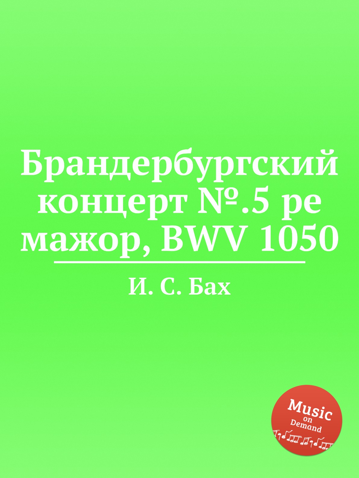 Книга Брандербургский концерт №.5 ре мажор, BWV 1050