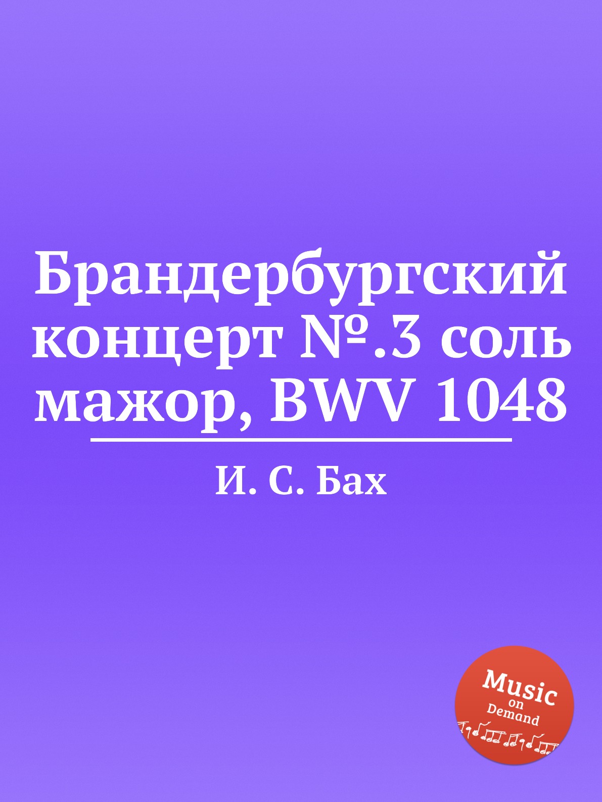 

Брандербургский концерт №.3 соль мажор, BWV 1048