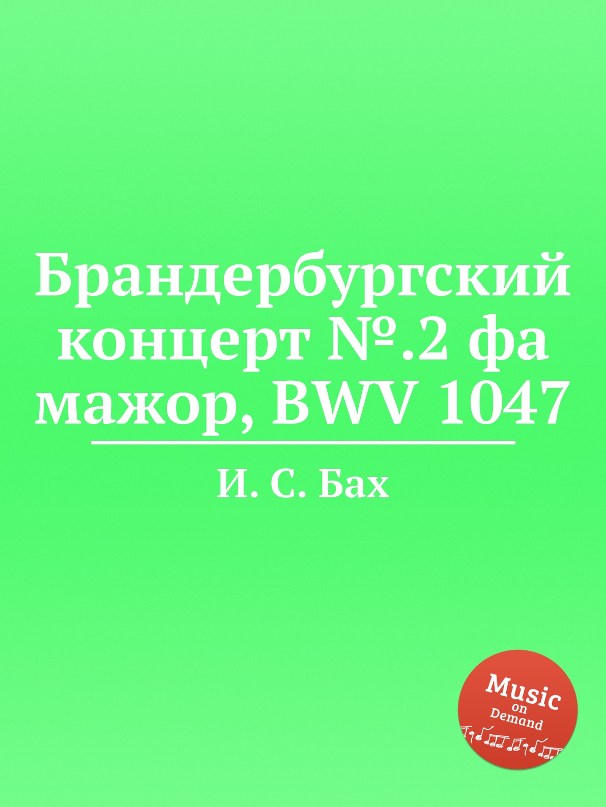 

Брандербургский концерт №.2 фа мажор, BWV 1047