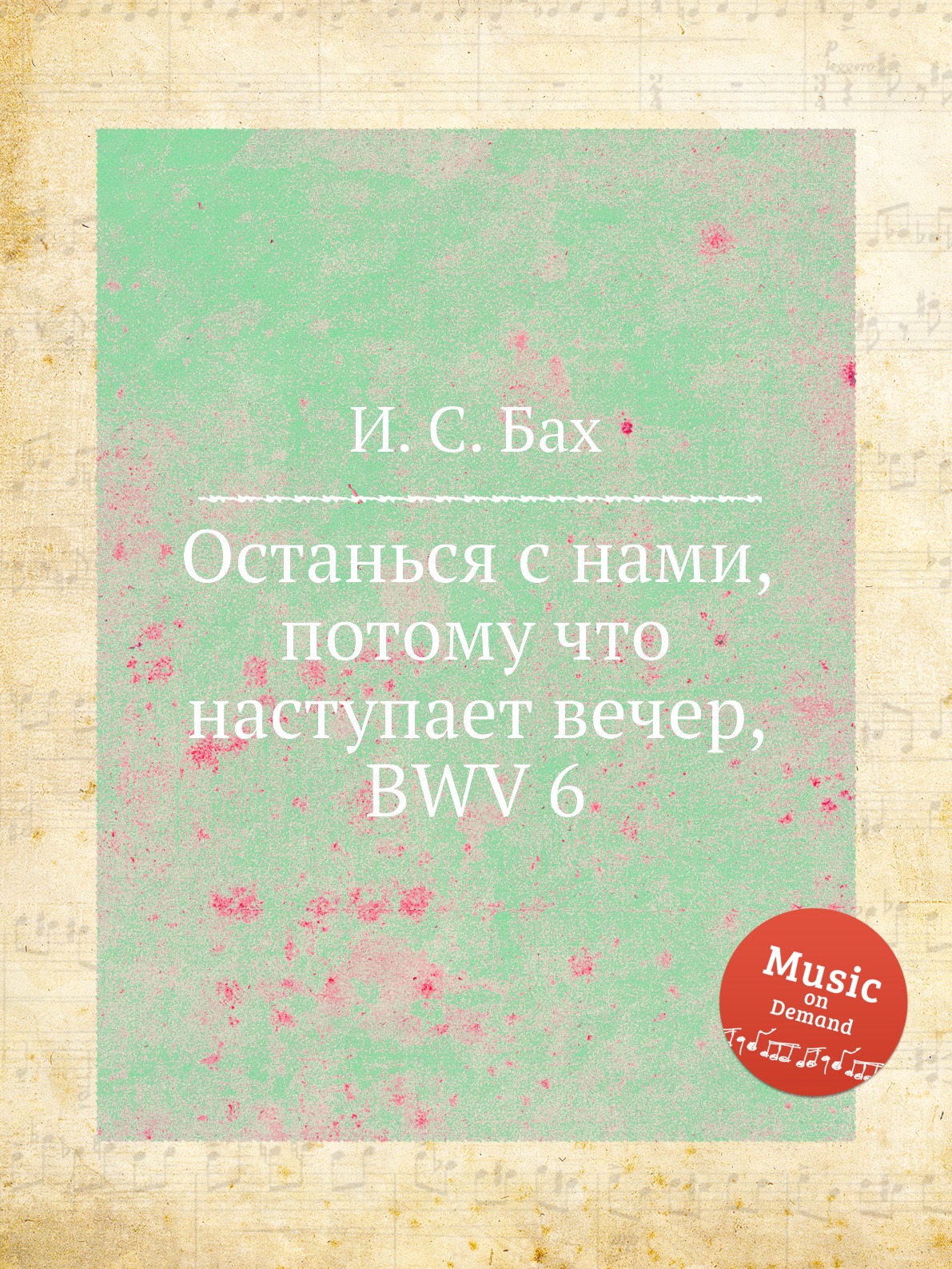

Книга Останься с нами, потому что наступает вечер, BWV 6