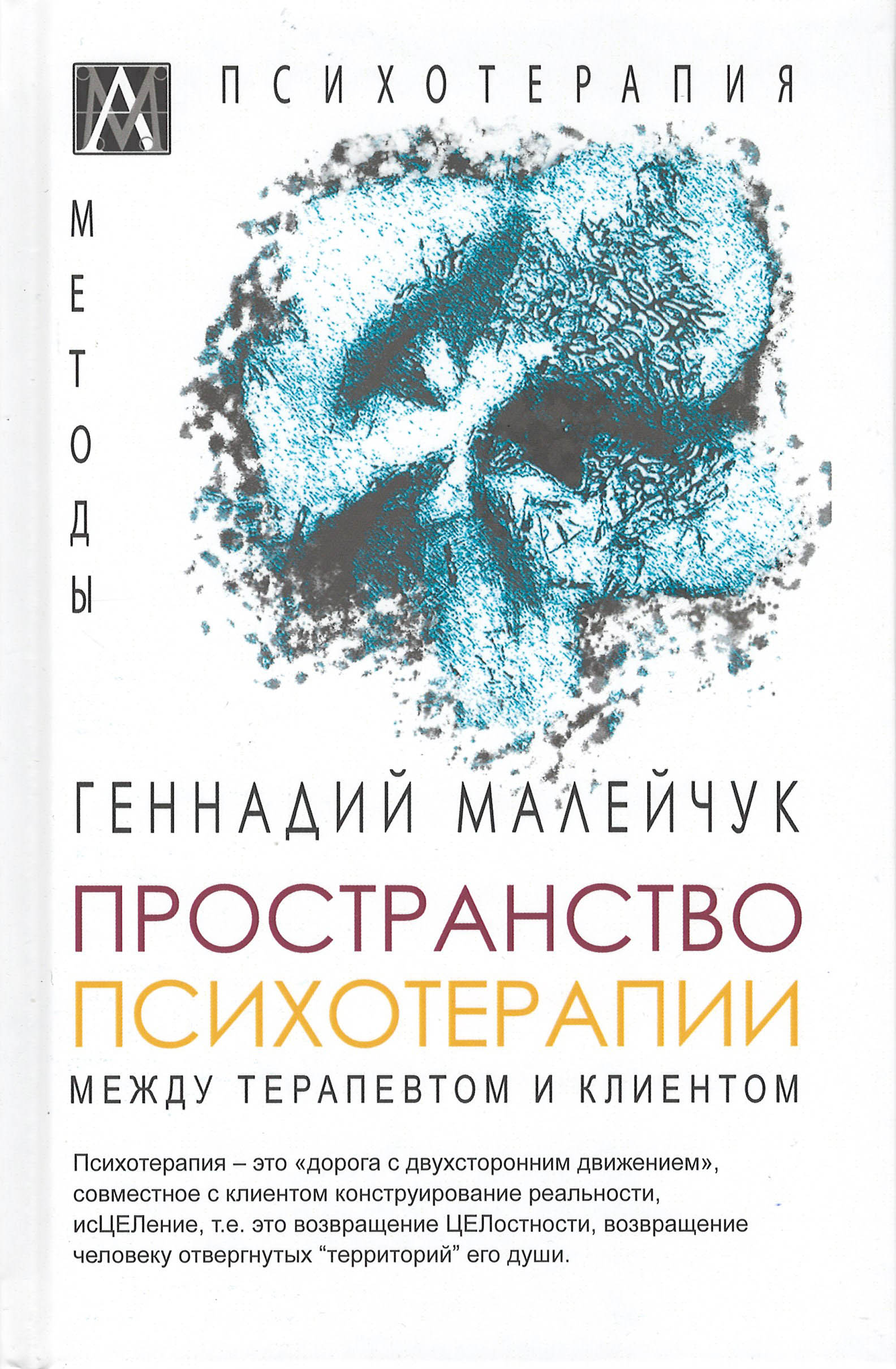 

Пространство психотерапии. Между терапевтом и клиентом