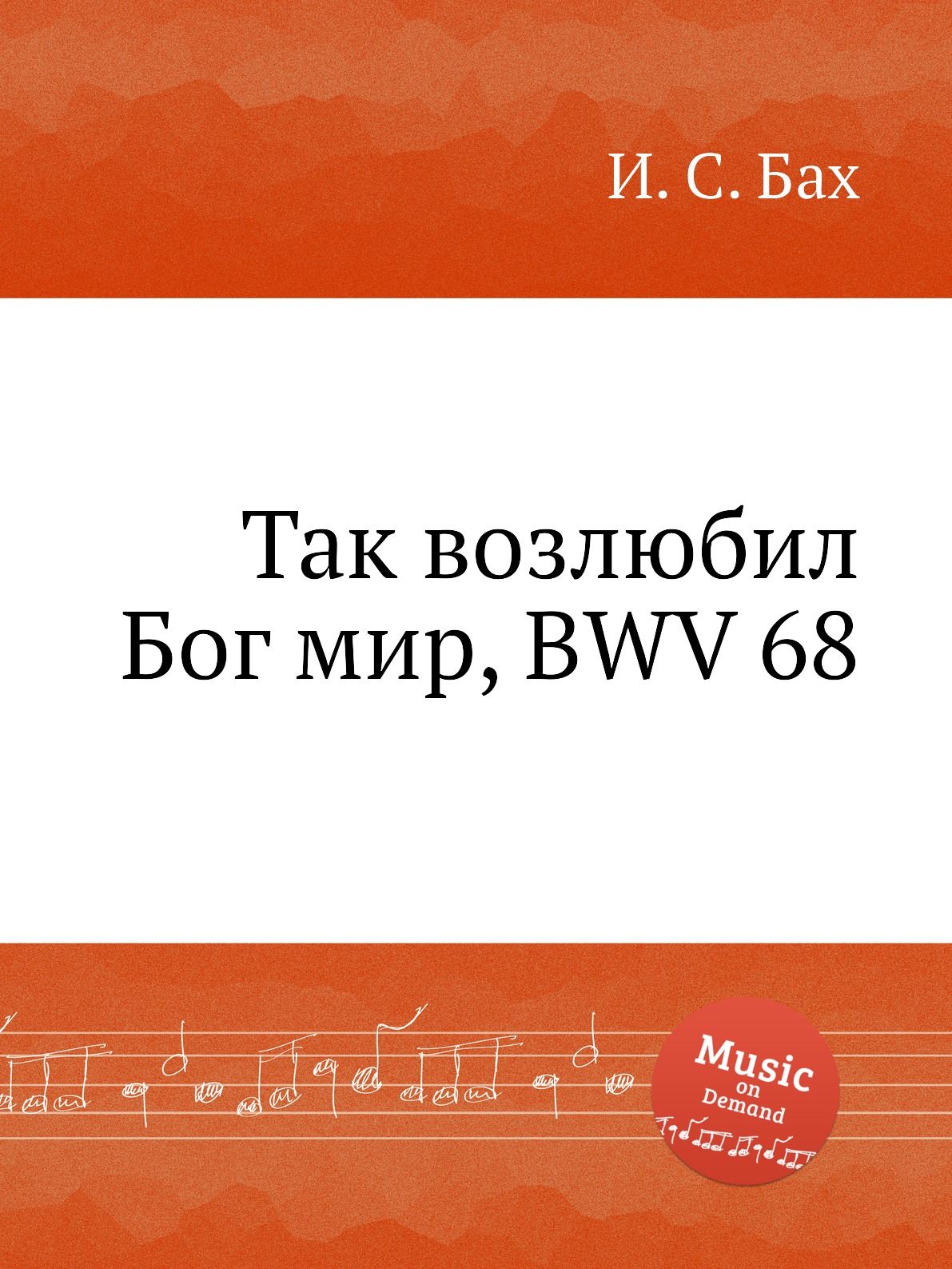 

Книга Так возлюбил Бог мир, BWV 68