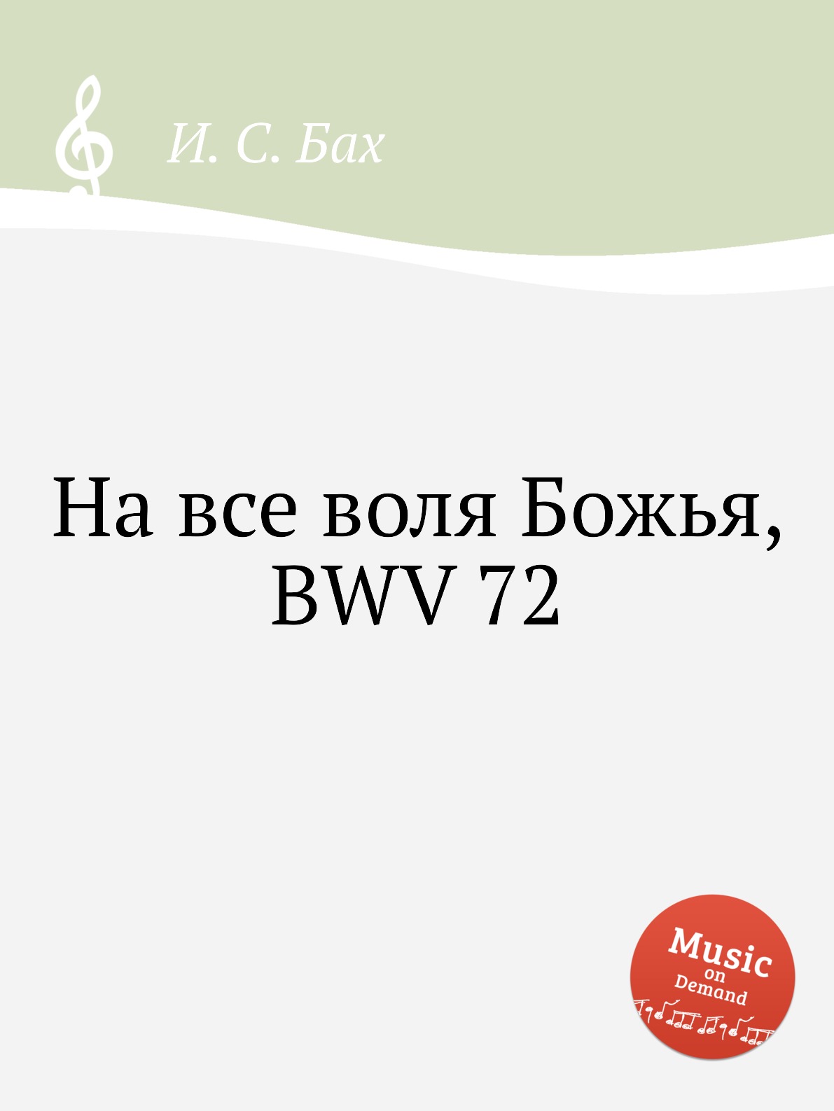 

Книга На все воля Божья, BWV 72