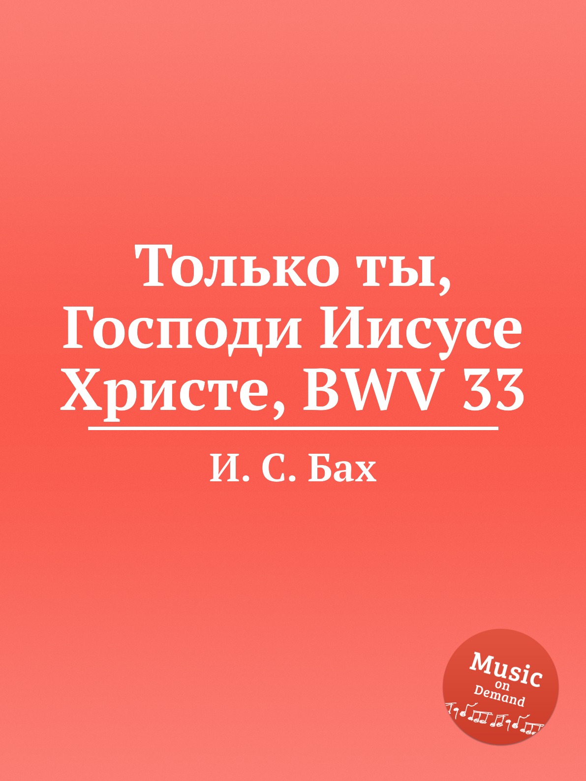

Книга Только ты, Господи Иисусе Христе, BWV 33