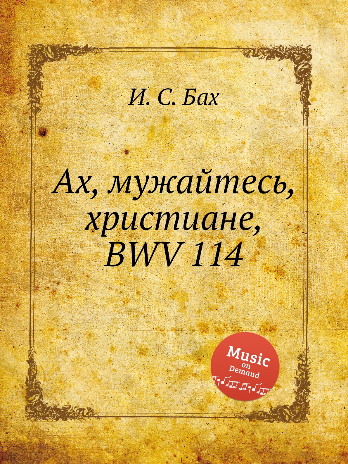 

Книга Ах, мужайтесь, христиане, BWV 114