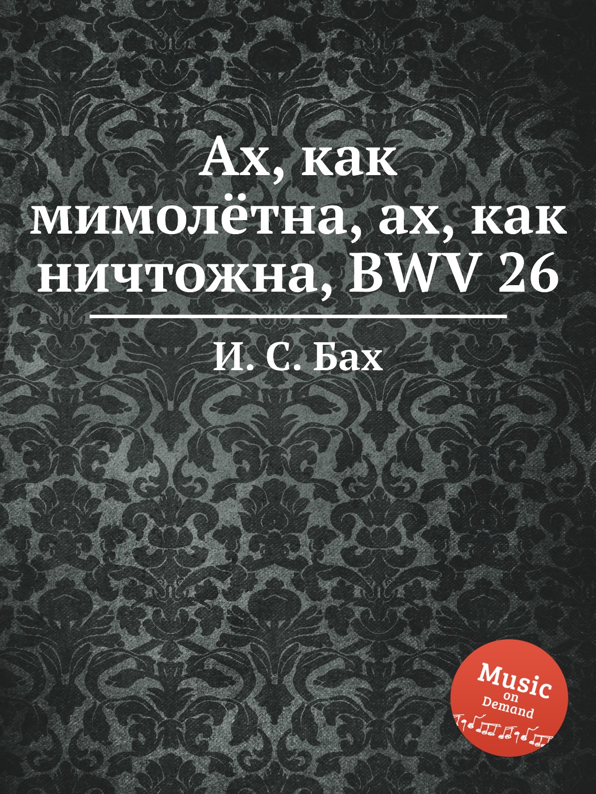 

Книга Ах, как мимолётна, ах, как ничтожна, BWV 26