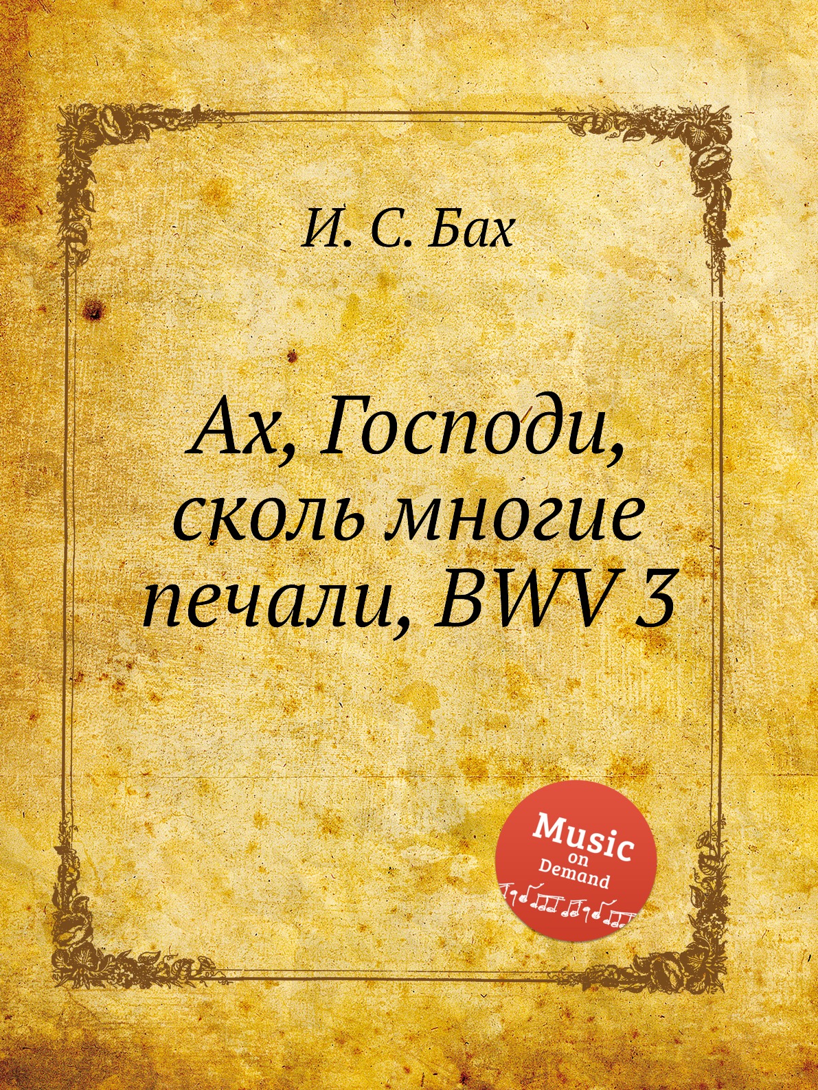 

Книга Ах, Господи, сколь многие печали, BWV 3