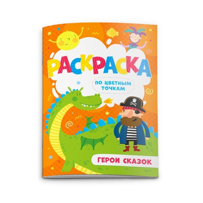 

Раскраска по цветным точкам Герои Сказок 4 листа