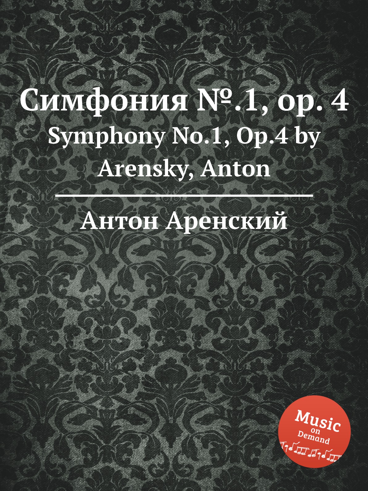 

Книга Симфония №.1, op. 4. Symphony No.1, Op.4 by Arensky, Anton