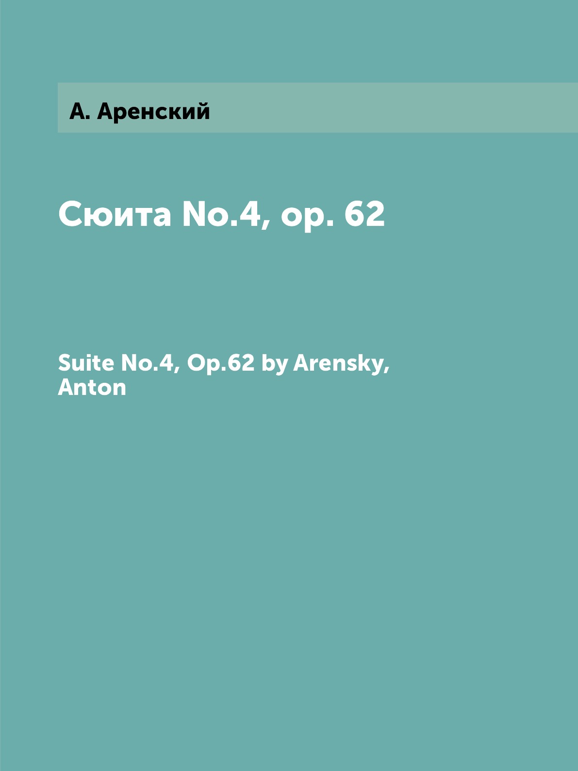 

Сюита No.4, Оp.62 Антон Аренский